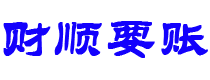 温县债务追讨催收公司